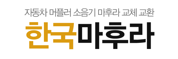 한국마후라_로고