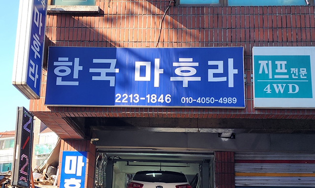 20230925115043_uFWdQs9i.jpg_carousel_장안동마후라_한국마후라,장안동마후라수리,장한평마후라,장한평마후라수리,동대문구마후라,동대문구마후라수리